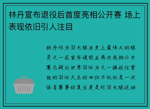 林丹宣布退役后首度亮相公开赛 场上表现依旧引人注目