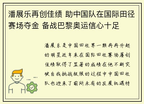 潘展乐再创佳绩 助中国队在国际田径赛场夺金 备战巴黎奥运信心十足