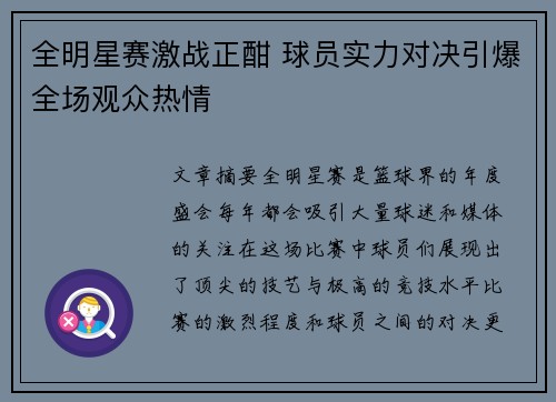 全明星赛激战正酣 球员实力对决引爆全场观众热情