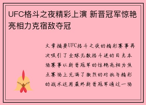 UFC格斗之夜精彩上演 新晋冠军惊艳亮相力克宿敌夺冠