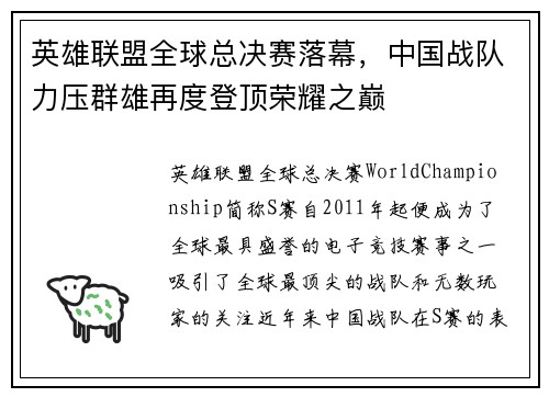 英雄联盟全球总决赛落幕，中国战队力压群雄再度登顶荣耀之巅