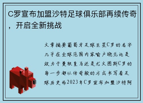 C罗宣布加盟沙特足球俱乐部再续传奇，开启全新挑战
