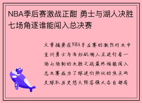 NBA季后赛激战正酣 勇士与湖人决胜七场角逐谁能闯入总决赛