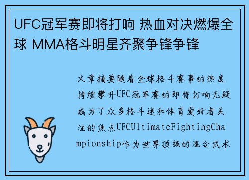 UFC冠军赛即将打响 热血对决燃爆全球 MMA格斗明星齐聚争锋争锋