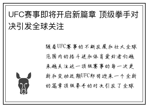 UFC赛事即将开启新篇章 顶级拳手对决引发全球关注