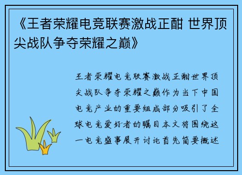 《王者荣耀电竞联赛激战正酣 世界顶尖战队争夺荣耀之巅》