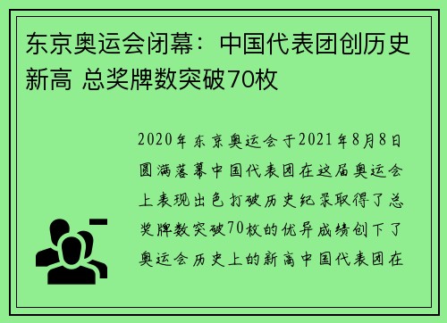 东京奥运会闭幕：中国代表团创历史新高 总奖牌数突破70枚