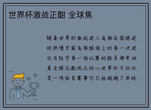 世界杯激战正酣 全球焦