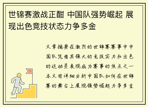 世锦赛激战正酣 中国队强势崛起 展现出色竞技状态力争多金