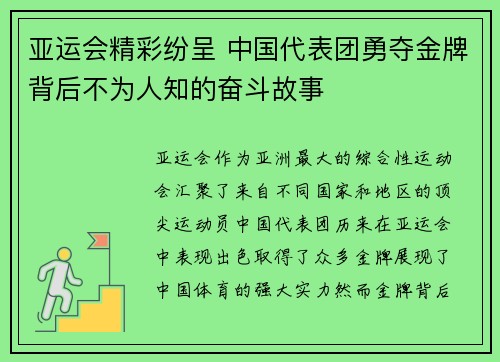 亚运会精彩纷呈 中国代表团勇夺金牌背后不为人知的奋斗故事