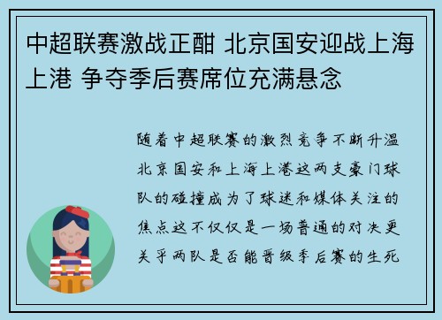 中超联赛激战正酣 北京国安迎战上海上港 争夺季后赛席位充满悬念
