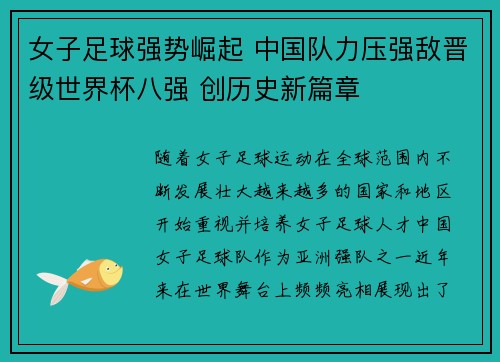 女子足球强势崛起 中国队力压强敌晋级世界杯八强 创历史新篇章