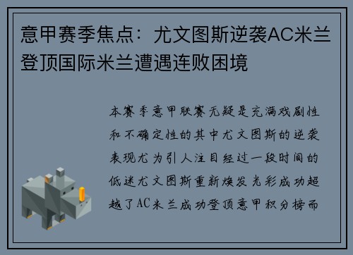 意甲赛季焦点：尤文图斯逆袭AC米兰登顶国际米兰遭遇连败困境