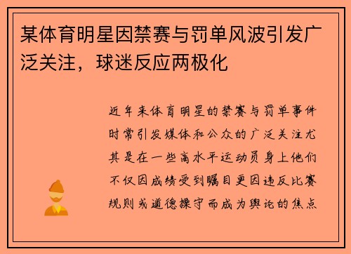 某体育明星因禁赛与罚单风波引发广泛关注，球迷反应两极化